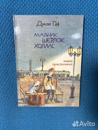 Детективные книги «Мальчик Шерлок Холмс»