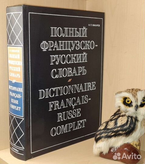 Макаров Николай. Полный французско-русский словарь