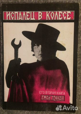 Джон Леннон книги. Испалец в колесе. Коля Васин