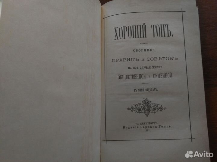 Книга Хороший тонъ 1881г. репринт