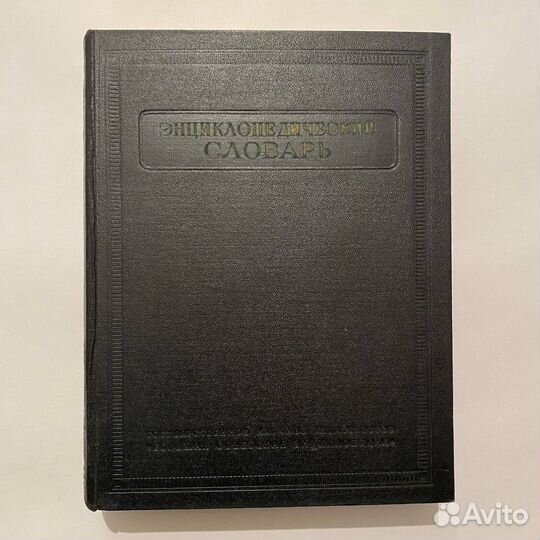 Энциклопедический словарь в 3 томах. 1953-1955 гг