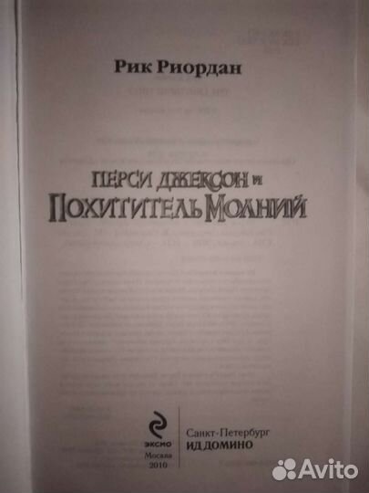 Книга Перси Джексон и Похититель Молний Р. Риордан