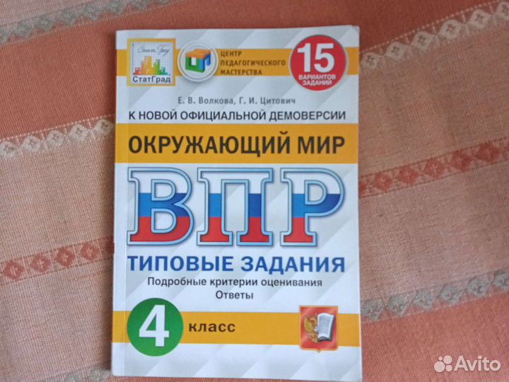 Впр 4 класс Окружающий мир