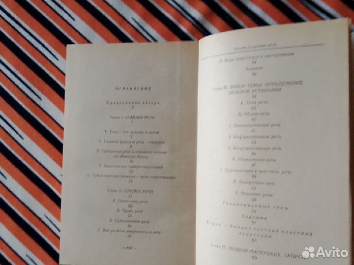 Искусство слушать. Основы искусства речи