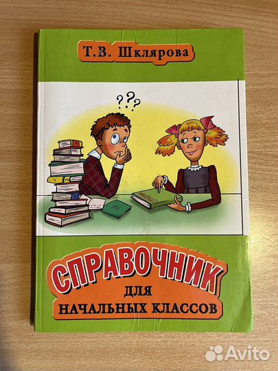 Справочник для начальных классов