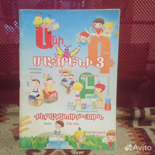 Армянский алфавит