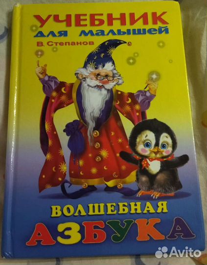 Детские книги Волшебная азбука