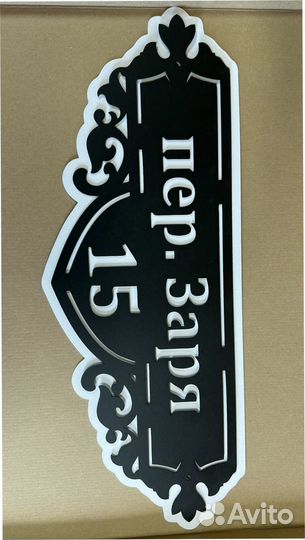 Вывеска с адресом на дом