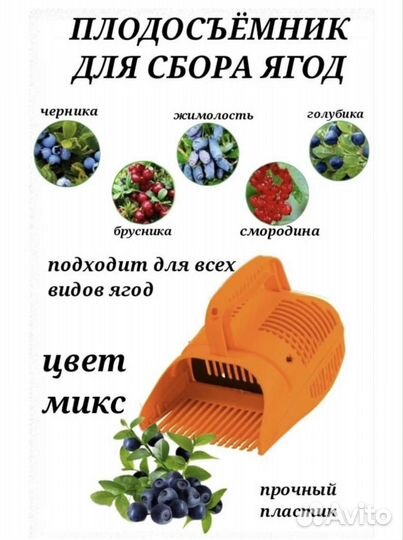 Плодосъемник, плодосборник для сбора ягод