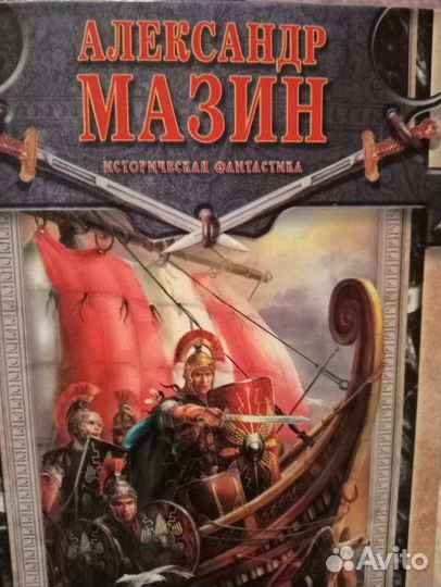 Александр Мазин. Историческая фантастика