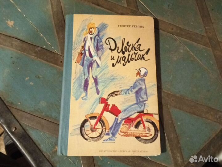 Девочка и мячик. Гюнтер Гёрлих