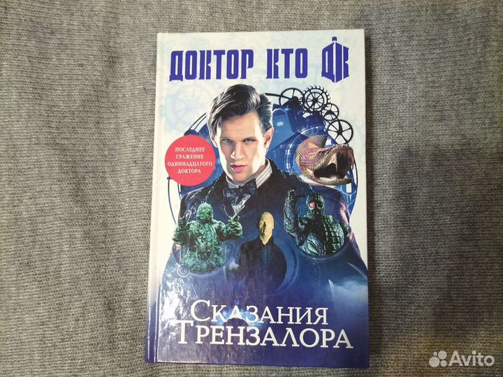 Доктор кто. Сказания Трензалора