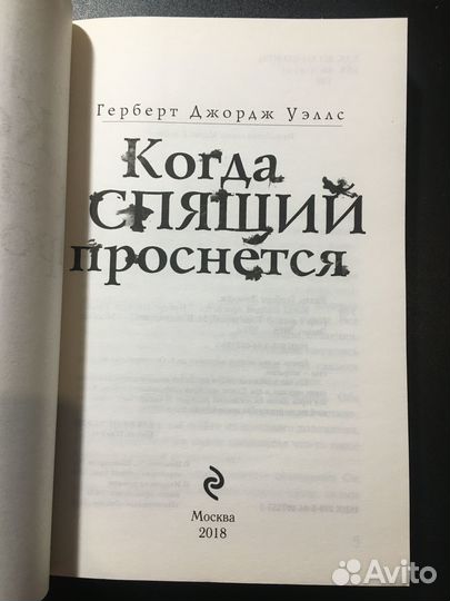 Когда спящий проснется, Герберт Уэллс, 2018