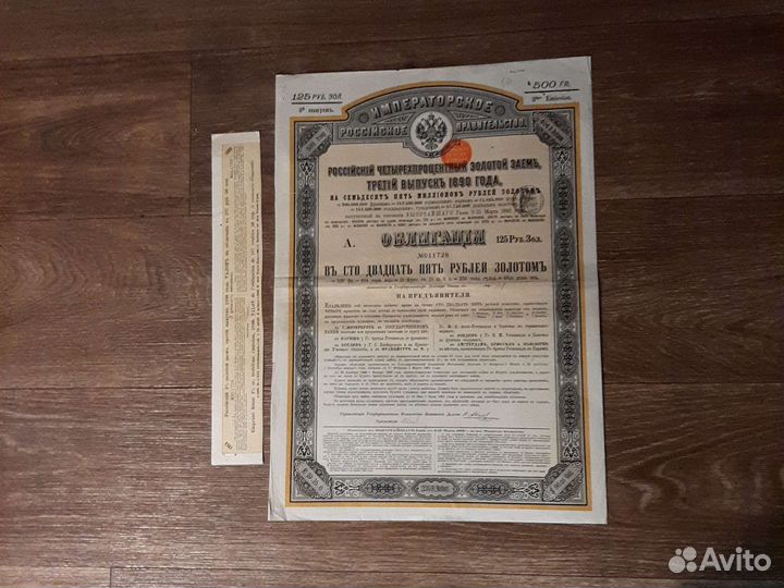 Облигация /золотой заём 1890 год/ Россия империя