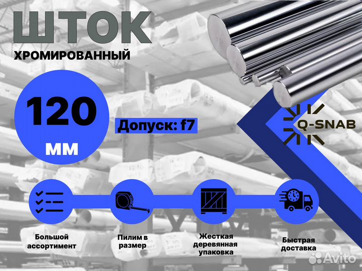 Шток хромированный пруток 120 мм ск45