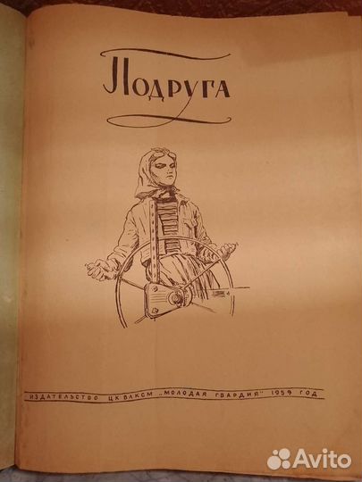 Книга- энциклопедия Подруга СССР