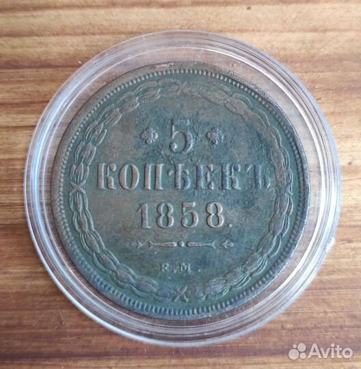 5 копеек 1858 г. ем. Александр II. Орел 1855-1862