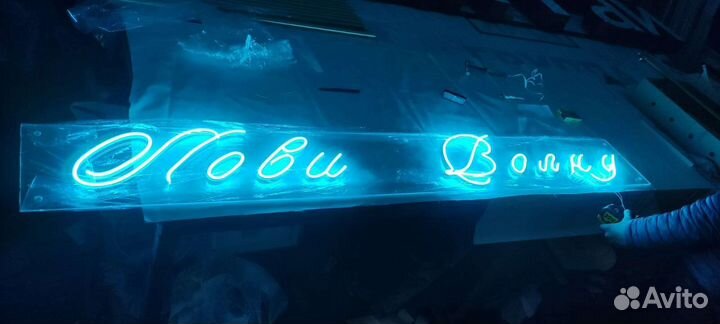 Неоновая вывеска лови волну