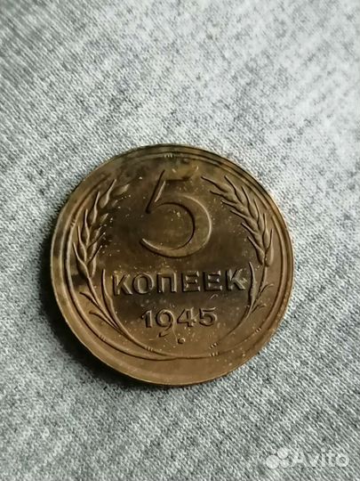 5 копеек 1945 года