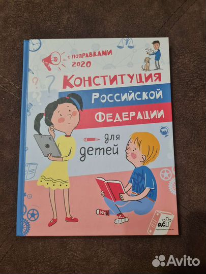 Конституция для детей