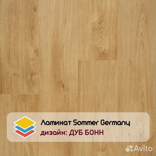 Ламинат Sommer Germany Дуб