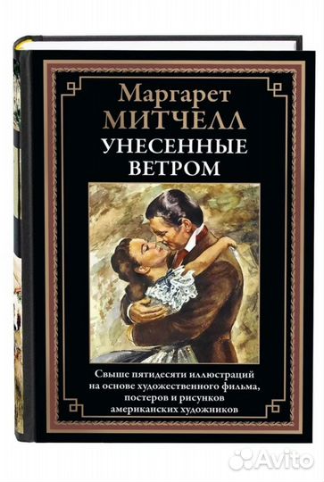 М.Митчелл. Унесённые ветром. сзкэо. Новая