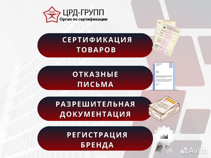 Сертификация, декларация, отказные письма