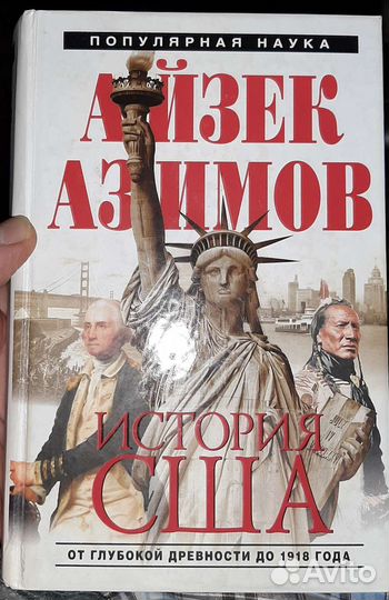 Айзек Азимов История США