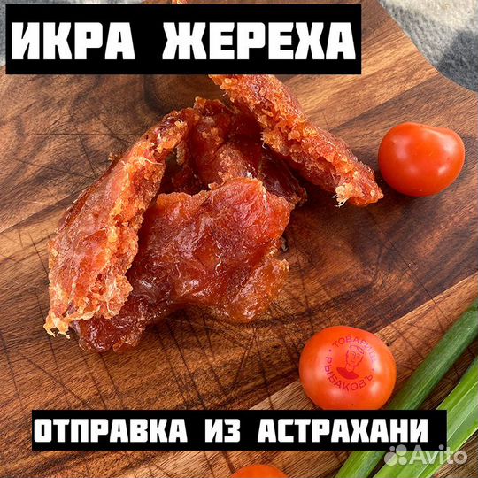 Вяленая икра жереха