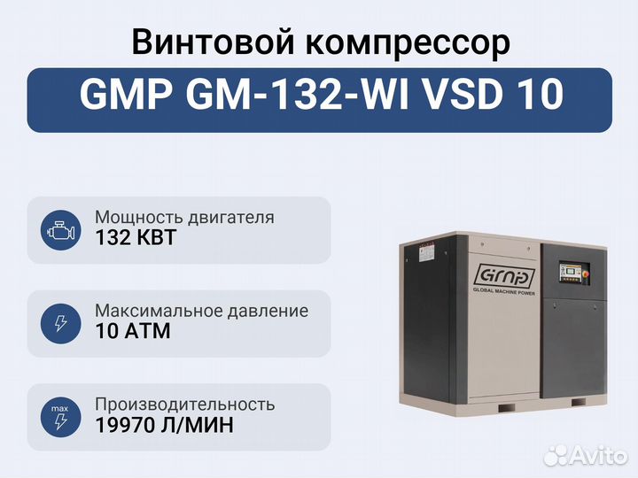 Винтовой компрессор GMP GM-132-WI VSD 10