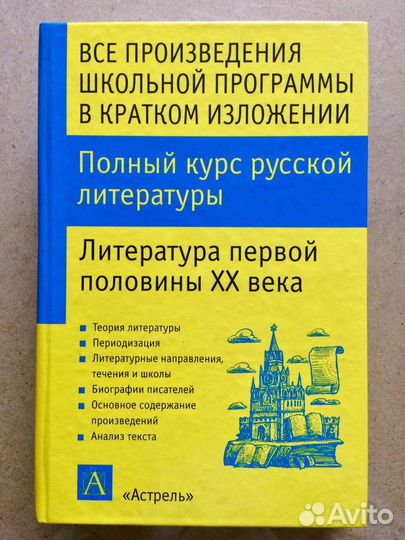 Полный курс русской литературы: 1-я пол. XX века