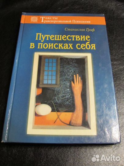 Станислав Гроф трансперсональная психология