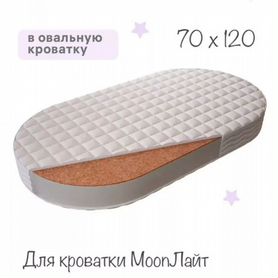 Матрас овал 70*120 для кроватки Moon Лайт