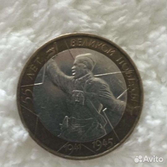 10 рублей 55 лет Победы Юбилейные монеты