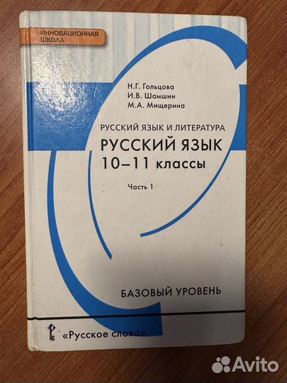 Учебник по русскому языку 10-11 класс