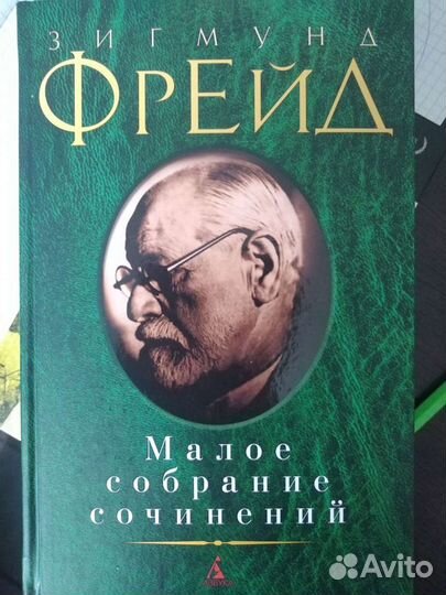 Фрейд. Малое собрание сочинений