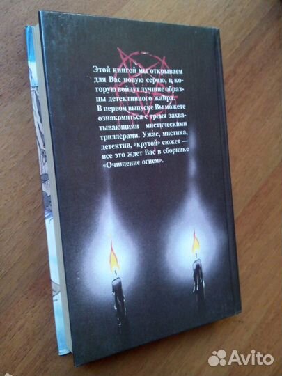 Очищение огнем. Сборник мистических триллеров