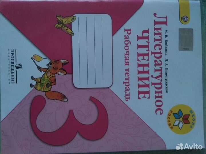 Рабочая тетрадь по литературному чтению 3кл