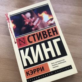 Стивен кинг кэрри