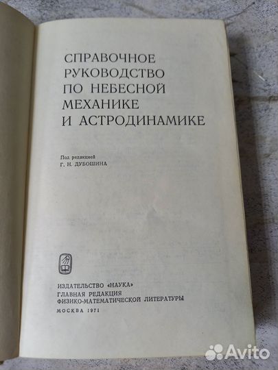 Справочное руководство по небесной механике