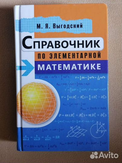 Справочник по элементарной математике Выгодский