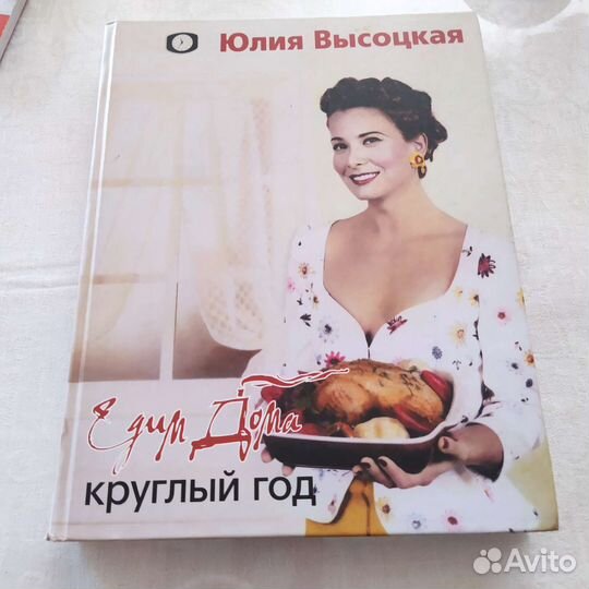 Книги по кулинарии, Ю. Высоцкая