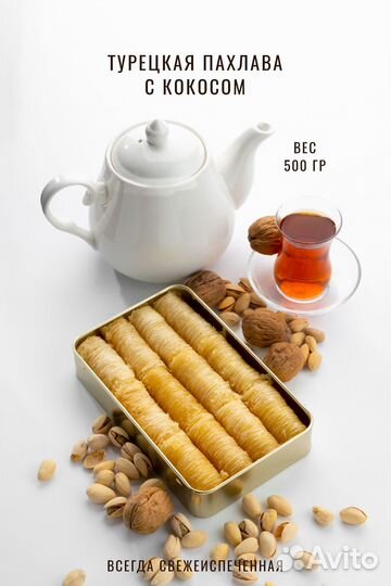 Пахлава с кокосом