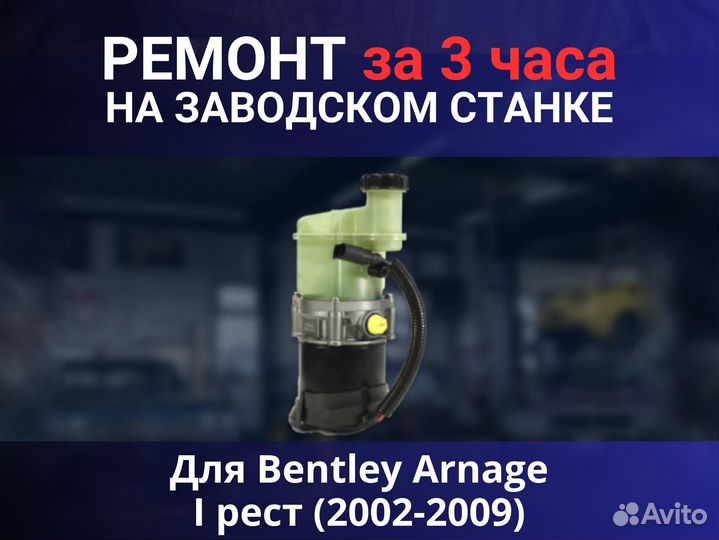Эгур Bentley Arnage I рест (2002-2009), ремонт