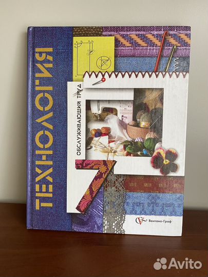 Учебник по технологии 5, 6, 7, 8 класс