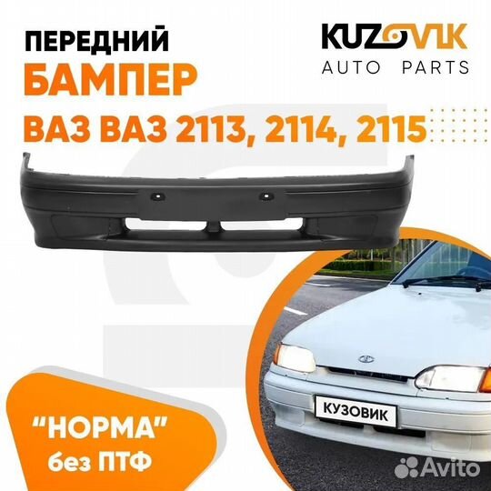 Бампер передний ваз 2113 2114 2115 без птф