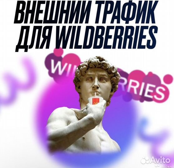Увеличения продаж на Wildberries с гарантией