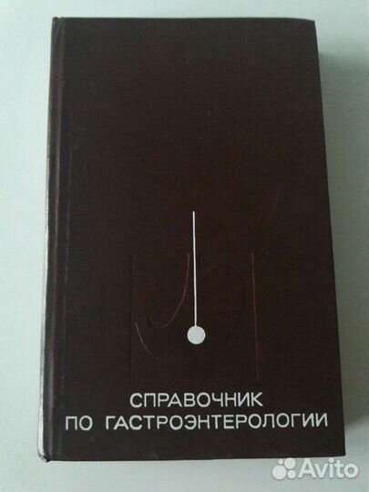 Справочник по гастроэнтерологии