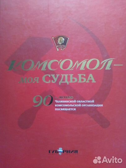 Книга Комсомол - моя судьба