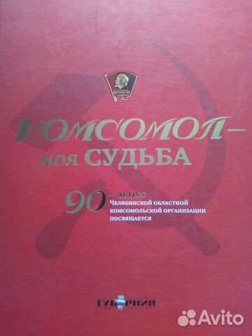 Книга Комсомол - моя судьба